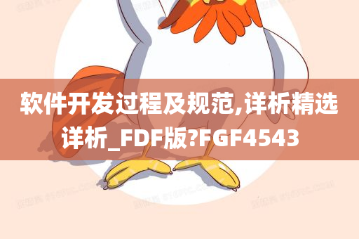 软件开发过程及规范,详析精选详析_FDF版?FGF4543