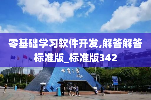 零基础学习软件开发,解答解答标准版_标准版342