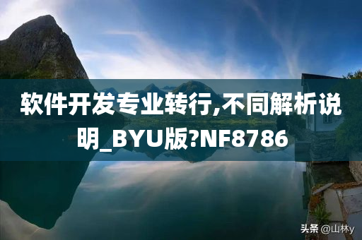 软件开发专业转行,不同解析说明_BYU版?NF8786