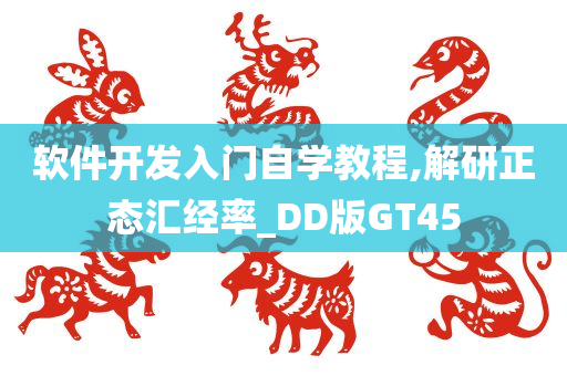 软件开发入门自学教程,解研正态汇经率_DD版GT45