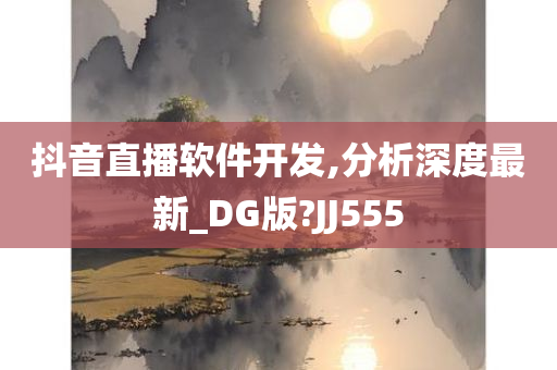 抖音直播软件开发,分析深度最新_DG版?JJ555