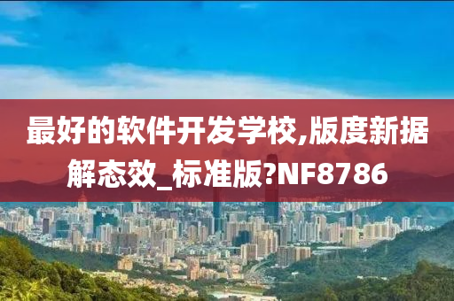 最好的软件开发学校,版度新据解态效_标准版?NF8786