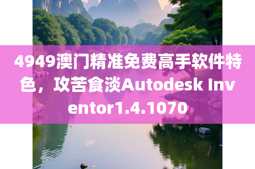 4949澳门精准免费高手软件特色，攻苦食淡Autodesk Inventor1.4.1070