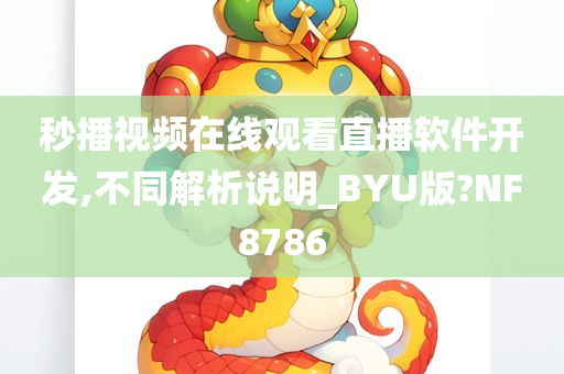 秒播视频在线观看直播软件开发,不同解析说明_BYU版?NF8786