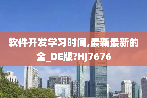 软件开发学习时间,最新最新的全_DE版?HJ7676