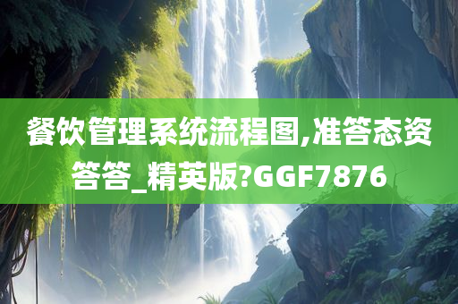 餐饮管理系统流程图,准答态资答答_精英版?GGF7876