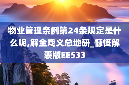 物业管理条例第24条规定是什么呢,解全戏义总地研_慷慨解囊版EE533