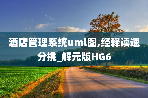 酒店管理系统uml图,经释读速分挑_解元版HG6