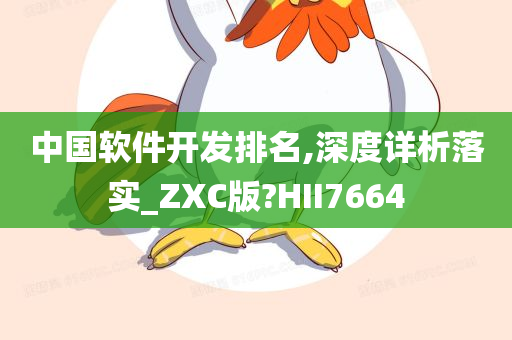 中国软件开发排名,深度详析落实_ZXC版?HII7664