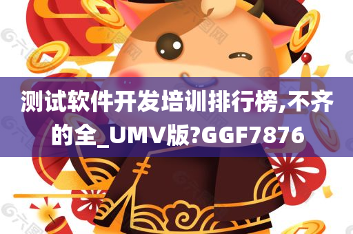 测试软件开发培训排行榜,不齐的全_UMV版?GGF7876