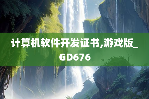 计算机软件开发证书,游戏版_GD676