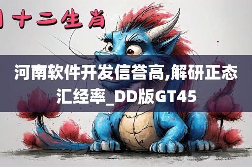 河南软件开发信誉高,解研正态汇经率_DD版GT45