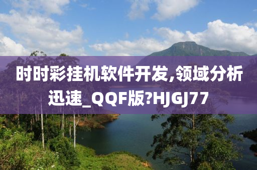 时时彩挂机软件开发,领域分析迅速_QQF版?HJGJ77