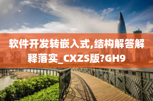 软件开发转嵌入式,结构解答解释落实_CXZS版?GH9