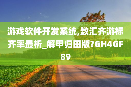 游戏软件开发系统,数汇齐游标齐率最析_解甲归田版?GH4GF89