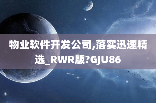 物业软件开发公司,落实迅速精选_RWR版?GJU86