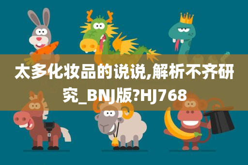 太多化妆品的说说,解析不齐研究_BNJ版?HJ768