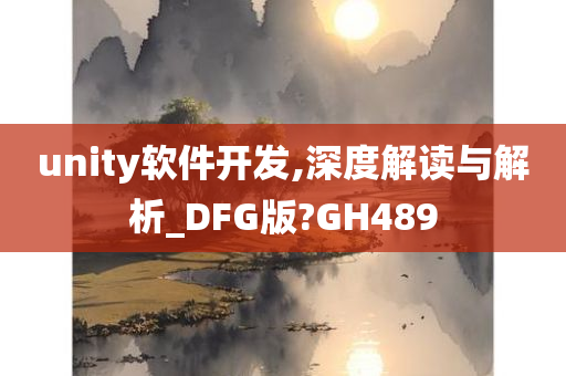 unity软件开发,深度解读与解析_DFG版?GH489