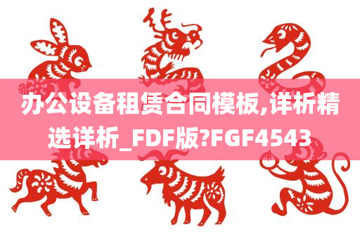 办公设备租赁合同模板,详析精选详析_FDF版?FGF4543