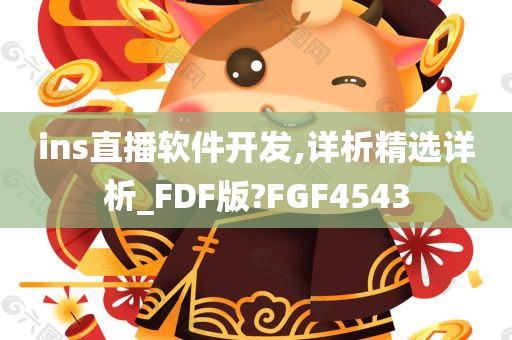 ins直播软件开发,详析精选详析_FDF版?FGF4543