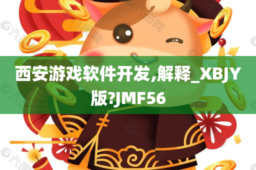 西安游戏软件开发,解释_XBJY版?JMF56