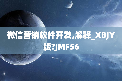 微信营销软件开发,解释_XBJY版?JMF56