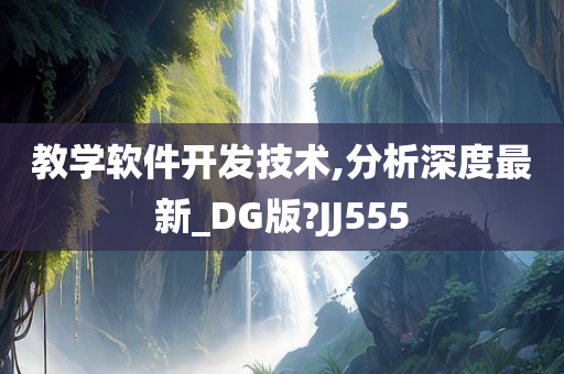 教学软件开发技术,分析深度最新_DG版?JJ555