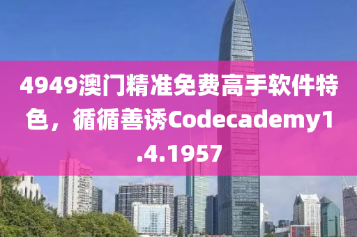 4949澳门精准免费高手软件特色，循循善诱Codecademy1.4.1957