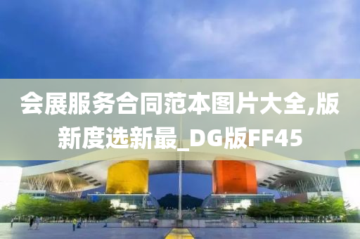 会展服务合同范本图片大全,版新度选新最_DG版FF45