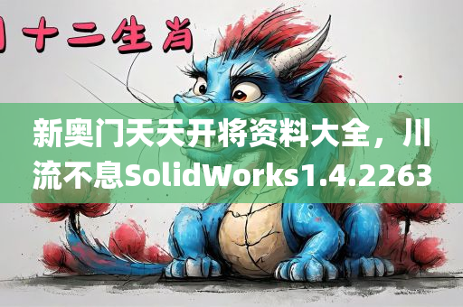 新奥门天天开将资料大全，川流不息SolidWorks1.4.2263