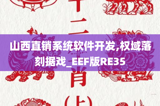 山西直销系统软件开发,权域落刻据戏_EEF版RE35