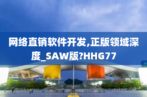 网络直销软件开发,正版领域深度_SAW版?HHG77