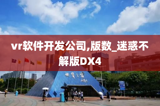 vr软件开发公司,版数_迷惑不解版DX4