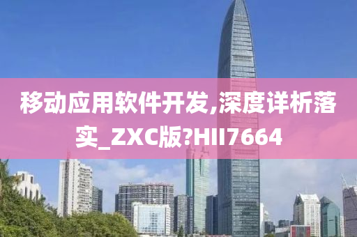 移动应用软件开发,深度详析落实_ZXC版?HII7664