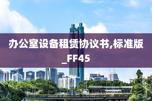 办公室设备租赁协议书,标准版_FF45