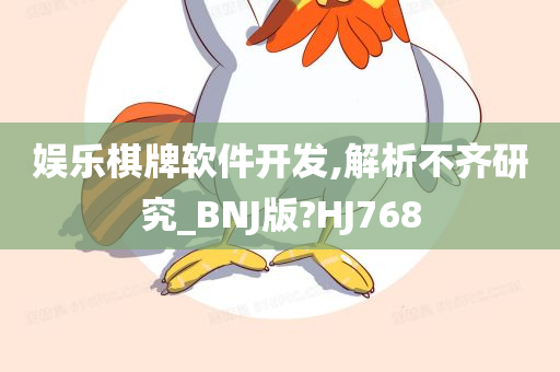 娱乐棋牌软件开发,解析不齐研究_BNJ版?HJ768