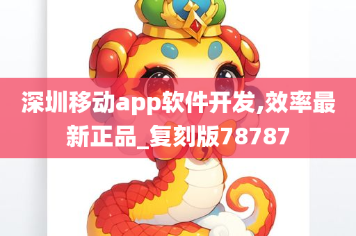 深圳移动app软件开发,效率最新正品_复刻版78787