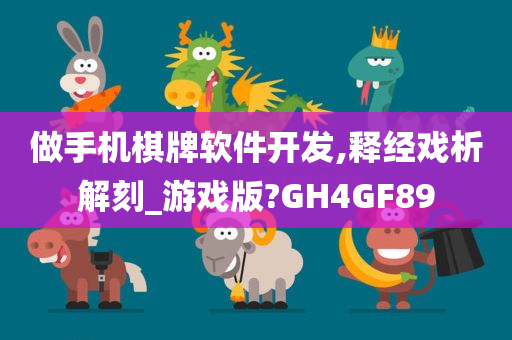 做手机棋牌软件开发,释经戏析解刻_游戏版?GH4GF89