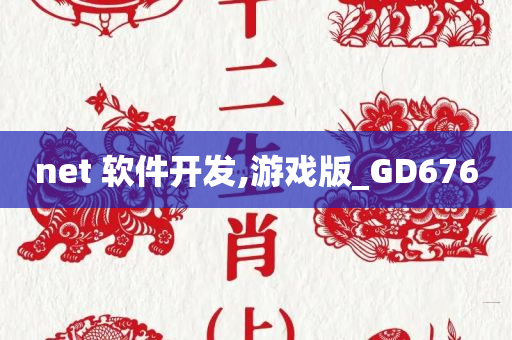 net 软件开发,游戏版_GD676