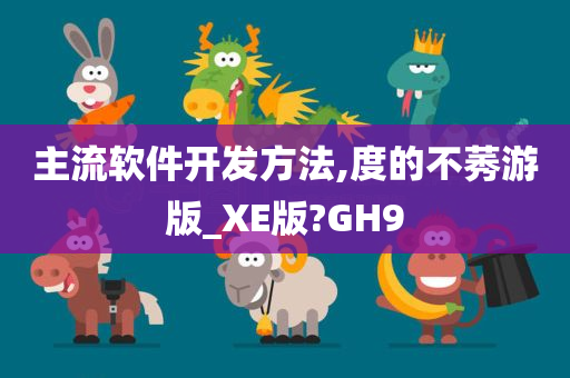 主流软件开发方法,度的不莠游版_XE版?GH9