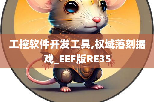 工控软件开发工具,权域落刻据戏_EEF版RE35