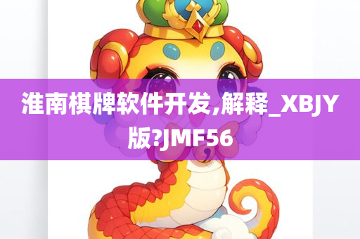 淮南棋牌软件开发,解释_XBJY版?JMF56