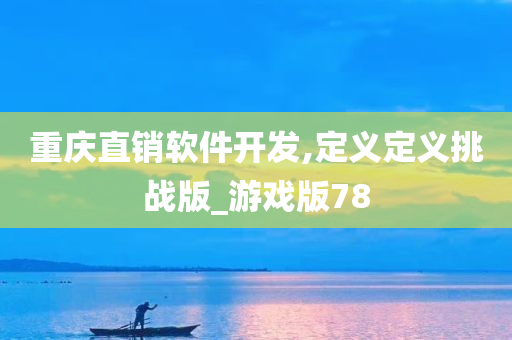 重庆直销软件开发,定义定义挑战版_游戏版78