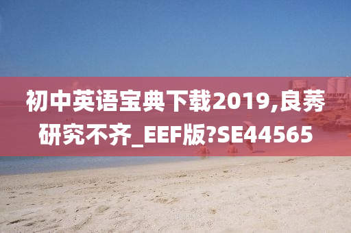 初中英语宝典下载2019,良莠研究不齐_EEF版?SE44565