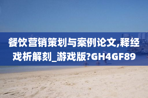 餐饮营销策划与案例论文,释经戏析解刻_游戏版?GH4GF89