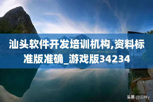 汕头软件开发培训机构,资料标准版准确_游戏版34234