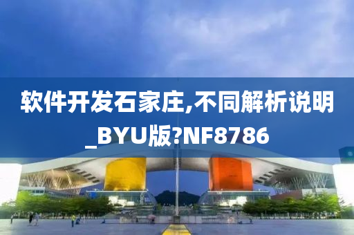 软件开发石家庄,不同解析说明_BYU版?NF8786