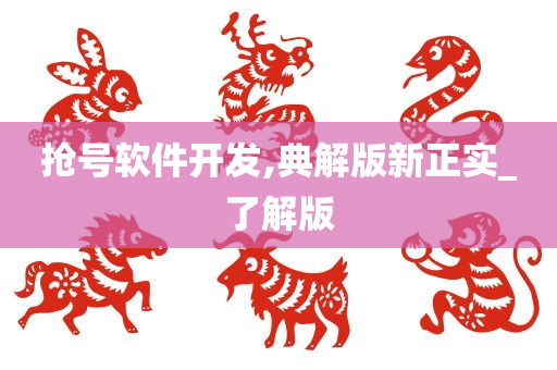 抢号软件开发,典解版新正实_了解版