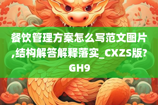 餐饮管理方案怎么写范文图片,结构解答解释落实_CXZS版?GH9