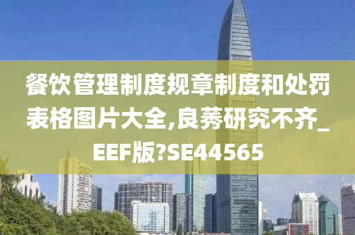 餐饮管理制度规章制度和处罚表格图片大全,良莠研究不齐_EEF版?SE44565